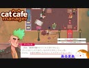 【Cat Cafe Manager】ツンデレ属性アーウェルさん＃１８【ゆっくり実況】