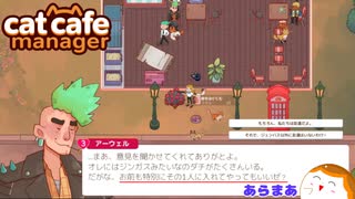 【Cat Cafe Manager】ツンデレ属性アーウェルさん＃１８【ゆっくり実況】