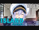 【013】 ISLAND -アイランド-
