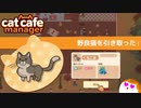 【Cat Cafe Manager】くろごまいらっしゃい！＃１９【ゆっくり実況】