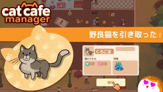 【Cat Cafe Manager】くろごまいらっしゃい！＃１９【ゆっくり実況】