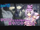 【MHRise】ゆかりさん(とちびゆかちゃん)里守ハンターになる　part5