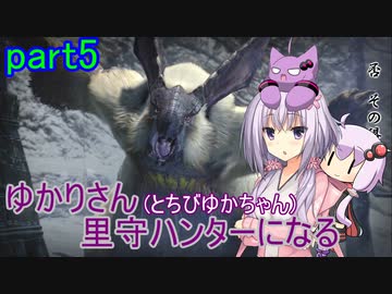 【MHRise】ゆかりさん(とちびゆかちゃん)里守ハンターになる　part5