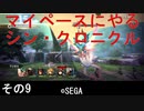 マイペースにやる『シン・クロニクル』その9