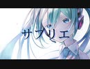 【オリジナル曲】サブリエ【初音ミク】