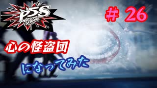 [ペルソナ5S]世界を救った男がまた、心の怪盗団になってみた　part26