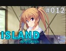 【012】 ISLAND -アイランド-