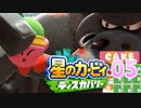 星のカービィディスカバリーを原始的実況プレイ part5