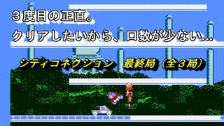 【ゲーム実況】絶叫・悲鳴の大連続！『シティコネクション』最終局