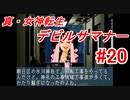 【ゆっくり実況】 真・女神転生 デビルサマナー #20（SS版）