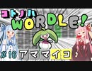 【VOICEROID実況】コ ト ノ ハ W o r d l e ！#16【ポケモンWordle】