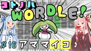 【VOICEROID実況】コ ト ノ ハ W o r d l e ！#16【ポケモンWordle】