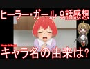 【アニメ感想】『ヒーラー・ガール』9話「キャラ名の由来は？」