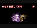 【FF6ピクセルリマスター】（ひたすら楽してFF6）最少勝利回数に挑戦#1【ゆっくり実況】