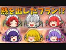 【ゆっくり茶番】熱を出したフラン