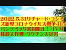 【2022年05月31日：リチャード・コシミズ Internet 講演（ 改良版 ）】