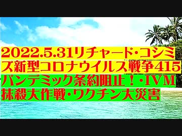 【2022年05月31日：リチャード・コシミズ Internet 講演（ 改良版 ）】