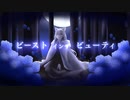 【歌ってみた】ビーストインザビューティ【灰咲しずく】