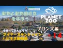 【プラネットズー】動物と動物園経営を学ぼう 第14回目 マイヤーズサンシャインハピネス動物園 - ブロンズ編