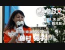 【参政党】5/28 鶴見駅街頭演説【藤村晃子】