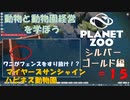 【プラネットズー】動物と動物園経営を学ぼう 第15回目 マイヤーズサンシャインハピネス動物園 - シルバー、ゴールド編