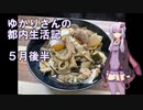 ゆかりさんの都内生活記_5月後半