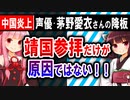 【中国】声優・茅野愛衣さん降板騒動はなぜ起きたのか【靖国神社参拝問題】