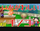 【初見実況】僕とマリオのかわいいストーリー！【Switch Online】＃38