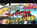 フィリピン  ボルテスＶ騒動！【ゆっくり解説】