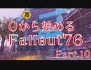 【 Fallout76 】０から始めるフォールアウト76 Part.10【 ゆっくり実況プレイ 】