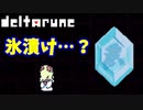 【デルタルーン】チャプター２－１４「ノエルが暴走していく！」