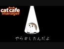 【Cat Cafe Manager】やらかしたんだよ＃２０【ゆっくり実況】