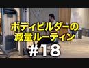 ボディビルダー大林の減量ルーティン DAY77- DAY79【ビーレジェンド プロテイン】