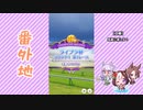 【実況】ウマ娘 プリティーダービー番外地283【ライブラ杯熱戦編1】