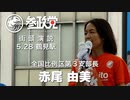 【参政党】5/28 鶴見駅街頭演説【赤尾由美】