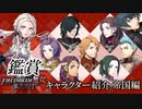【鑑賞】情緒怪しく『FE無双 風花雪月』の黒鷲一行の成長を見守る会【キャラ紹介PV】