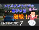 【GT7】過去1番見ごたえのある接戦？