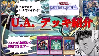 【遊戯王】スキルドレイン・マクロコスモス・ディメンションアトラクターが入る！？U.A.（ウルトラアスリート）のデッキ紹介 【UAはやれ】
