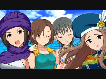 【ドラクエⅤ】アイマストリベンジ　第三十一話「南の大陸へ」 【iM@s架空戦記】