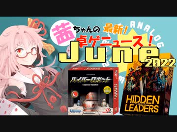 茜ちゃんのアナログゲームニュース！　2022年5月末