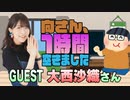 【大西沙織】１時間空きました