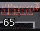 【初見実況】＃65 リンダキューブアゲインを実況プレイ！ 【PS版】