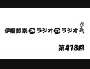 伊福部崇のラジオのラジオ第478回