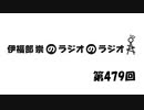 伊福部崇のラジオのラジオ第479回