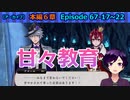 【ツイステ】アズールさんとリドル先輩の子供時代は真逆の教育方針【6章後編2 EP67-17～22】
