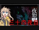 [夜廻三]つむぎ深夜徘徊。三十四夜目