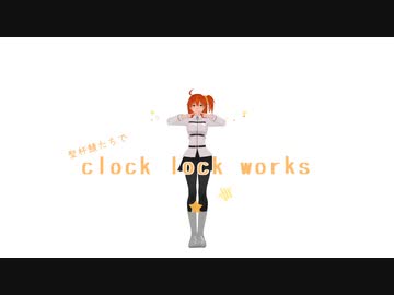 【Fate/MMD】聖杯鯖でclock lock works【弊デア】