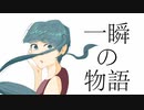 Gen Nikaido - 一瞬の物語 feat. 初音ミク