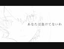 Gen Nikaido - あなたは負けてないわ feat. 初音ミク