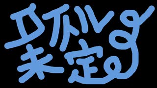 タイトル未定